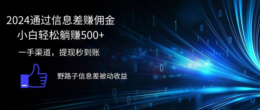 （12257期）2024通过信息差赚佣金小白轻松躺赚500+插图零零网创资源网