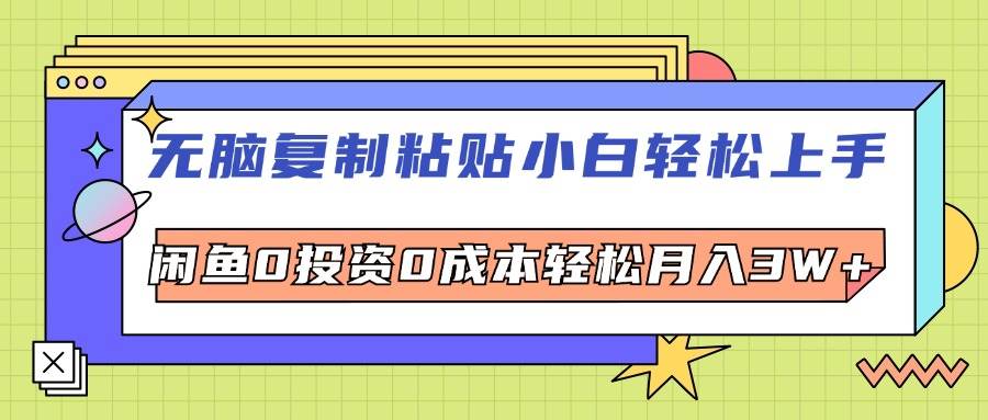 （12258期）无脑复制粘贴，小白轻松上手，电商0投资0成本轻松月入3W+插图零零网创资源网