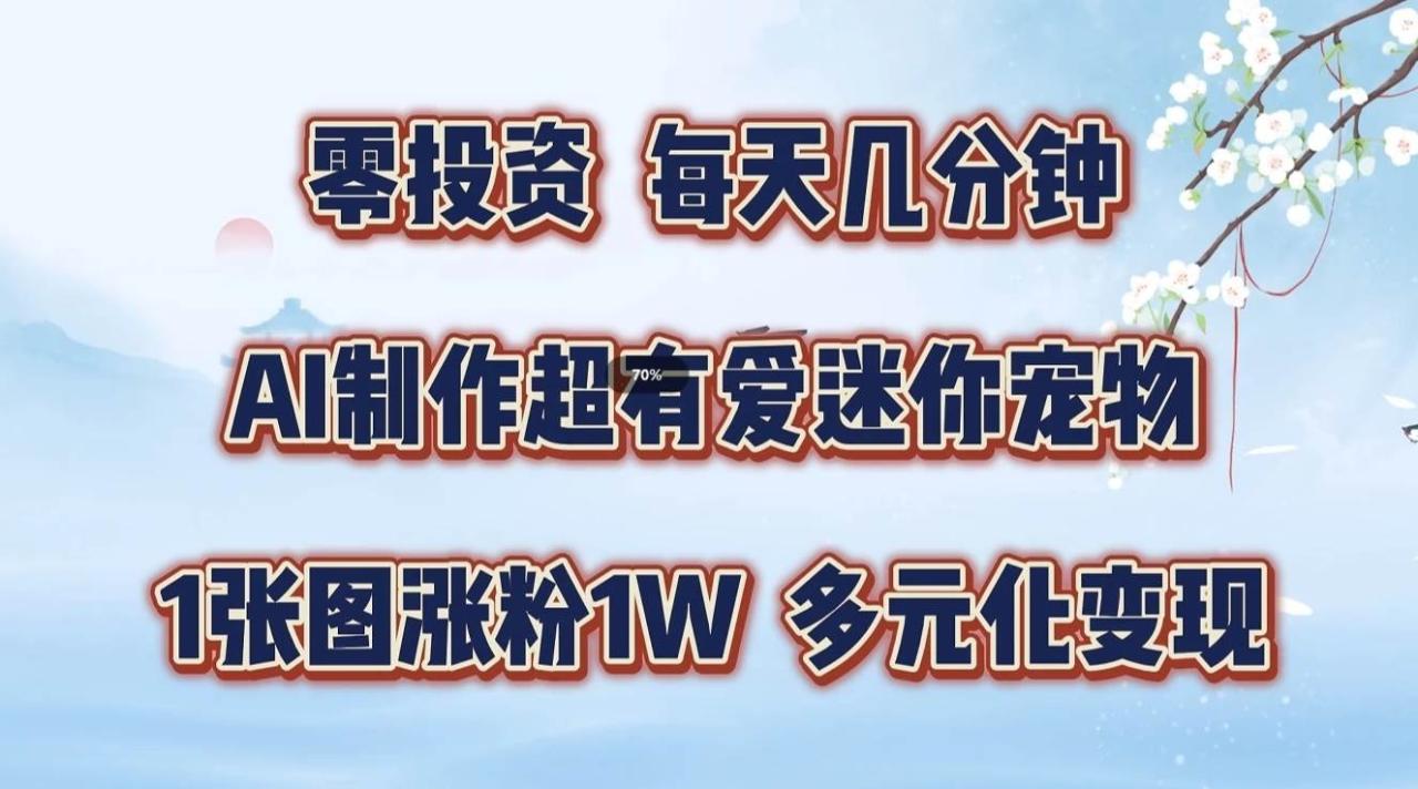 零投资，每天几分钟，AI制作超有爱迷你宠物玩法，多元化变现，手把手交给你插图零零网创资源网