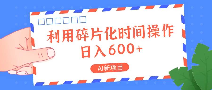 AI新项目，利用碎片化时间操作，日入一两张插图零零网创资源网