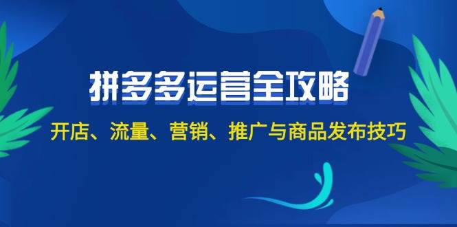 （12264期）2024拼多多运营全攻略：开店、流量、营销、推广与商品发布技巧（无水印）插图零零网创资源网