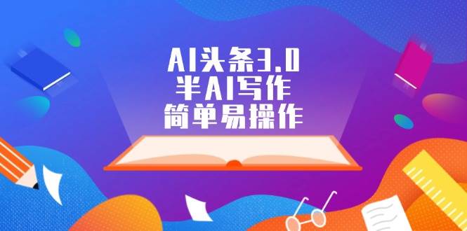 （12266期）AI头条3.0，半AI写作，简单易操作插图零零网创资源网