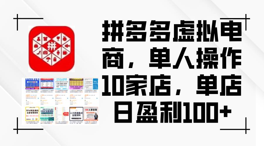 （12267期）拼多多虚拟电商，单人操作10家店，单店日盈利100+插图零零网创资源网