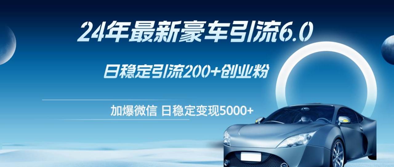 （12268期）24年最新豪车引流6.0，日引500+创业粉，日稳定变现5000+插图零零网创资源网