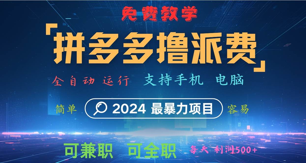 拼多多撸派费，2024最暴利的项目。软件全自动运行，日下1000单。每天利润500+，免费插图零零网创资源网