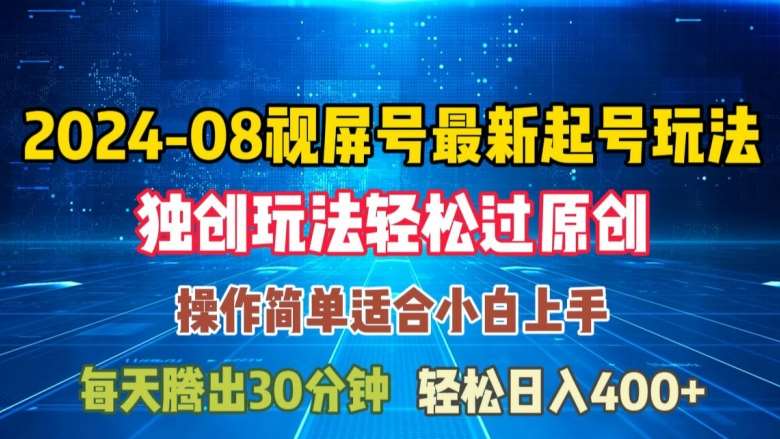 08月视频号最新起号玩法，独特方法过原创日入三位数轻轻松松【揭秘】插图零零网创资源网