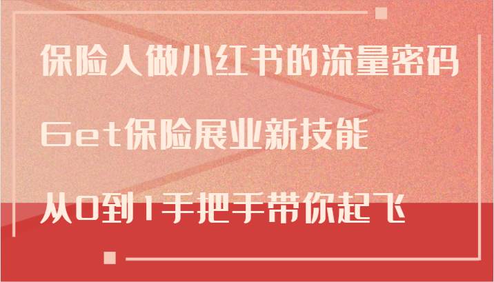 保险人做小红书的流量密码，Get保险展业新技能，从0到1手把手带你起飞插图零零网创资源网