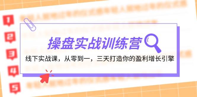 （12275期）操盘实操训练营：线下实战课，从零到一，三天打造你的盈利增长引擎插图零零网创资源网