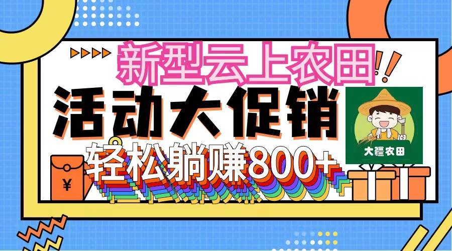 （12279期）新型云上农田，全民种田收米 无人机播种，三位数 管道收益推广没有上限插图零零网创资源网