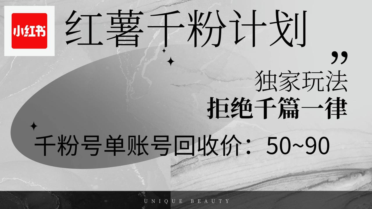 （12280期）红薯千粉回收计划，单账号收益50+，可矩阵操作插图零零网创资源网