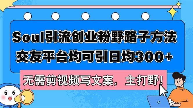 （12281期）Soul引流创业粉野路子方法，交友平台均可引日均300+，无需剪视频写文案…插图零零网创资源网-最新赚钱项目