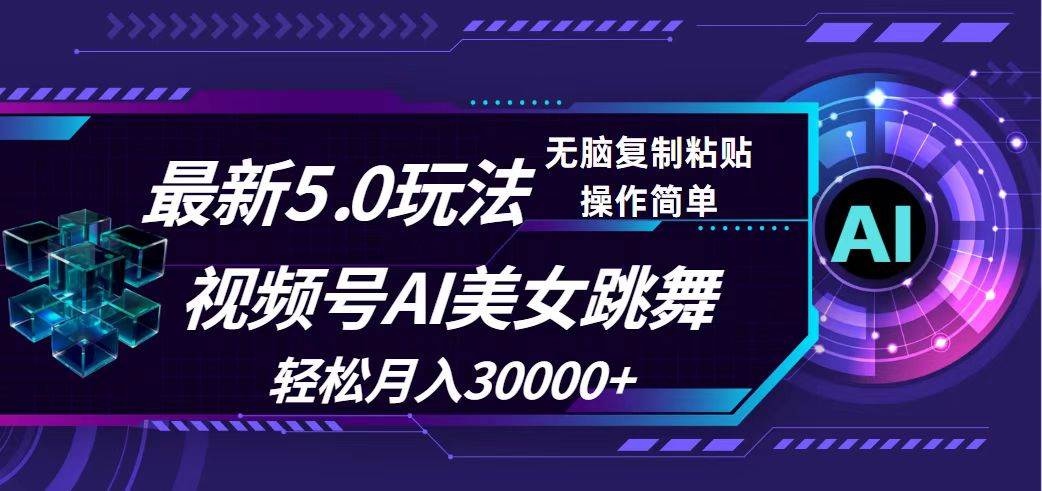 （12284期）视频号5.0最新玩法，AI美女跳舞，轻松月入30000+插图零零网创资源网