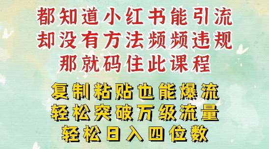 小红书靠复制粘贴一周突破万级流量池干货，以减肥为例，每天稳定引流变现四位数【揭秘】插图零零网创资源网