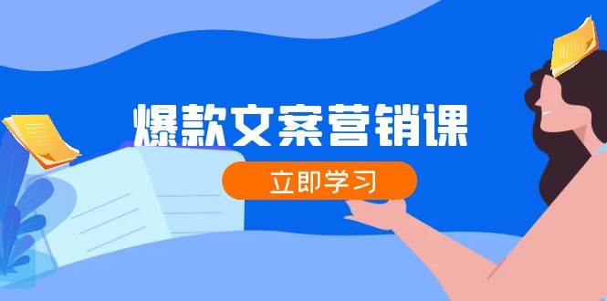 （12290期）爆款文案营销课：公域转私域，涨粉成交一网打尽，各行业人士必备插图零零网创资源网