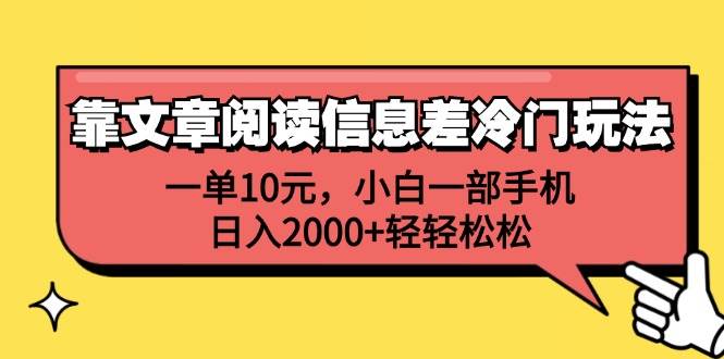 （12296期）靠文章阅读信息差冷门玩法，一单10元，小白一部手机，日入2000+轻轻松松插图零零网创资源网