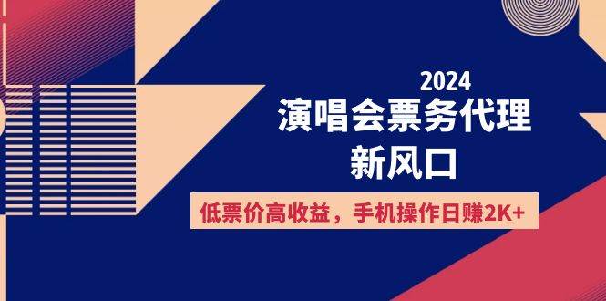 （12297期）2024演唱会票务代理新风口，低票价高收益，手机操作日赚2K+插图零零网创资源网