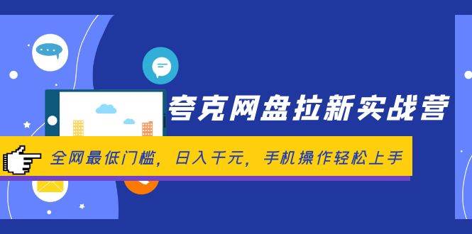 （12299期）夸克网盘拉新实战营：全网最低门槛，日入千元，手机操作轻松上手插图零零网创资源网-最新赚钱项目