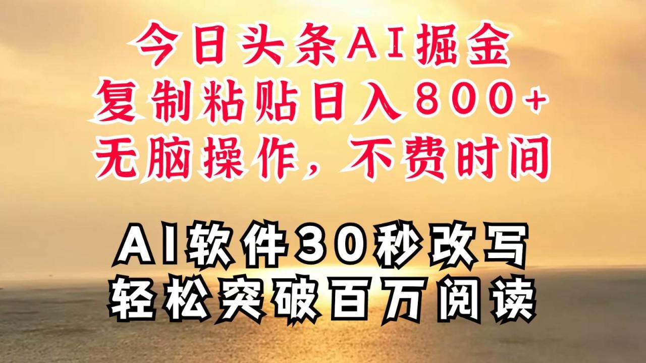 今日头条AI掘金，软件一件写文复制粘贴无脑操作，利用碎片化时间也能做到日入四位数插图零零网创资源网