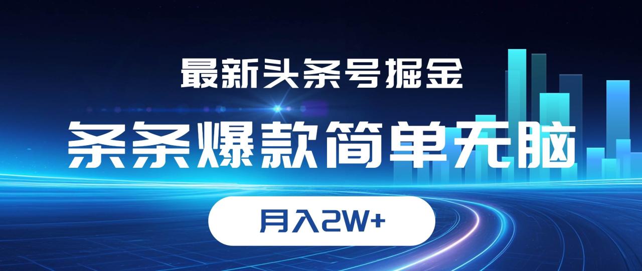 （12302期）最新头条号掘金，条条爆款,简单无脑，月入2W+插图零零网创资源网