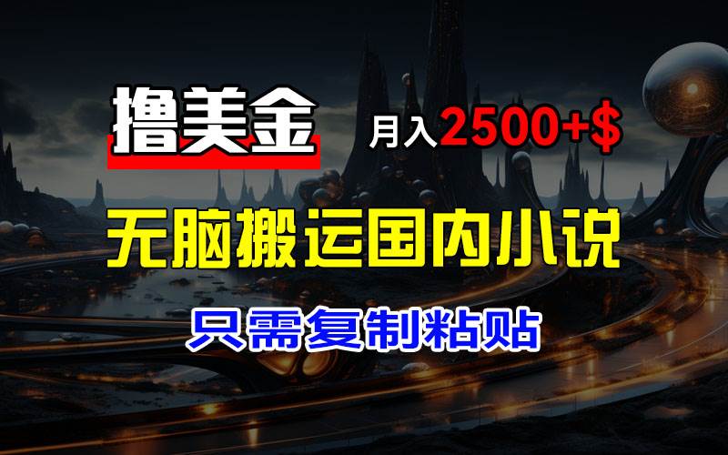 （12303期）最新撸美金项目，搬运国内小说爽文，只需复制粘贴，稿费月入2500+美金…插图零零网创资源网