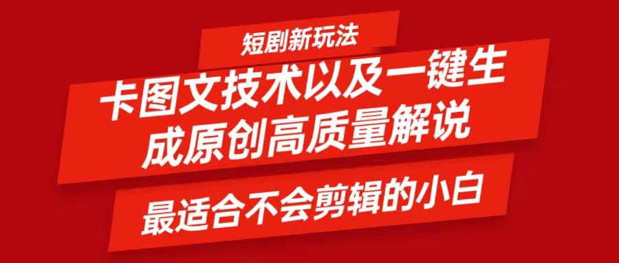 短剧卡图文技术，一键生成高质量解说视频，最适合小白玩的技术，轻松日入500＋插图零零网创资源网