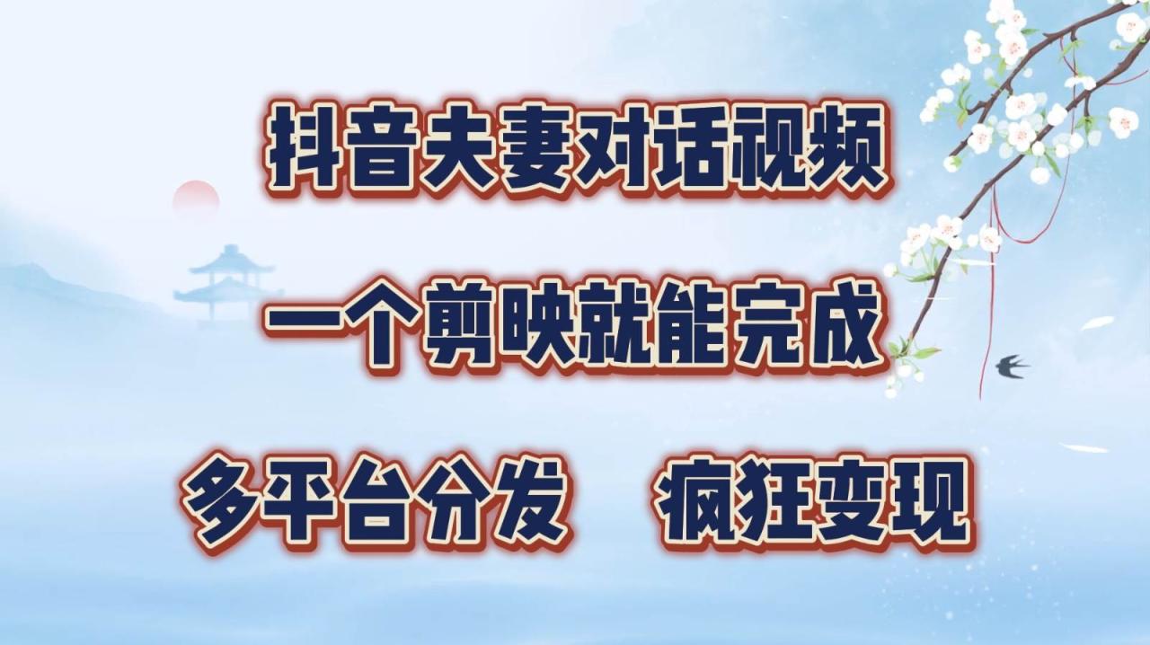 抖音夫妻对话视频，一个剪映就能完成，多平台分发，疯狂涨粉变现插图零零网创资源网