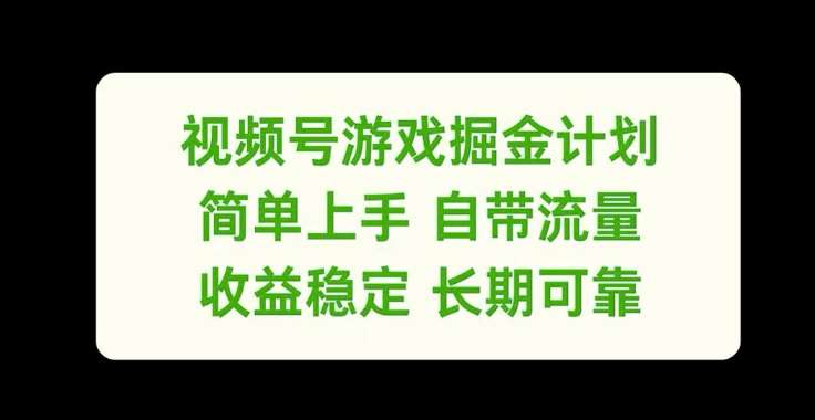 视频号游戏掘金计划，简单上手自带流量，收益稳定长期可靠【揭秘】插图零零网创资源网