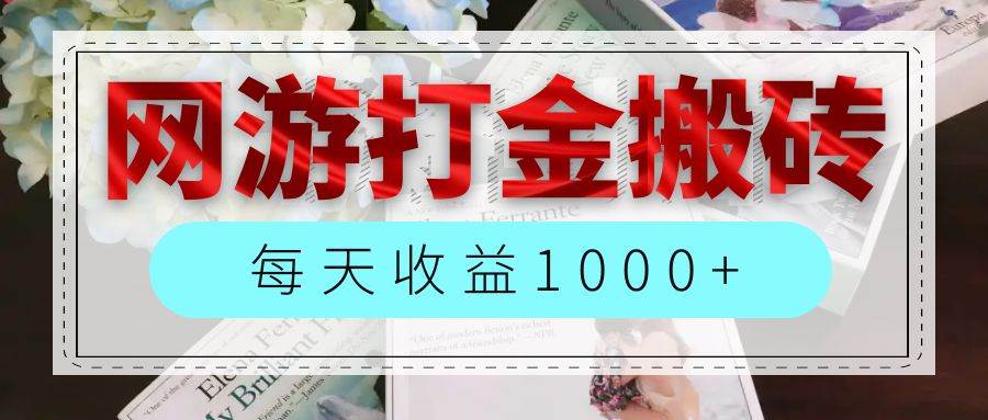 （12313期）网游全自动搬砖副业项目，每天收益1000+，长期稳定插图零零网创资源网