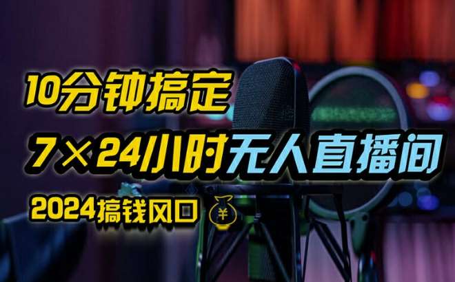 抖音无人直播带货详细操作，含防封、不实名开播、0粉开播技术，全网独家项目，24小时必出单【揭秘】插图零零网创资源网