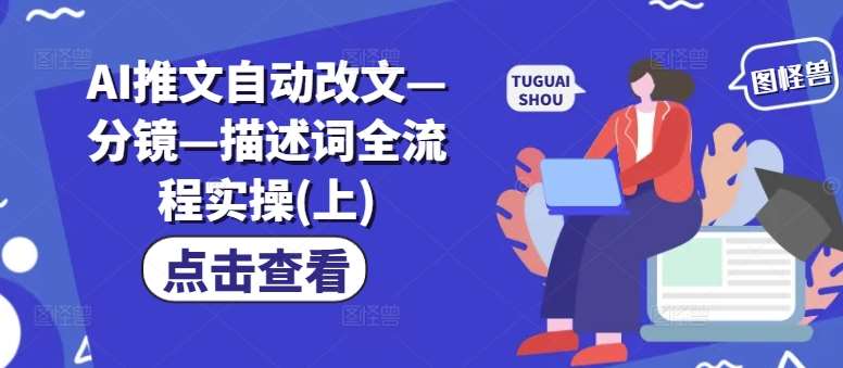 AI推文自动改文—分镜—描述词全流程实操(上)插图零零网创资源网