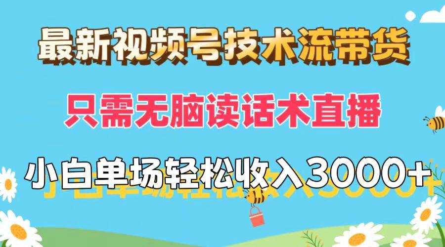 （12318期）最新视频号技术流带货，只需无脑读话术直播，小白单场直播纯收益也能轻…插图零零网创资源网-最新赚钱项目