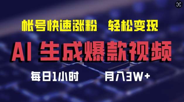 AI生成爆款视频，助你帐号快速涨粉，轻松月入3W+【揭秘】插图零零网创资源网