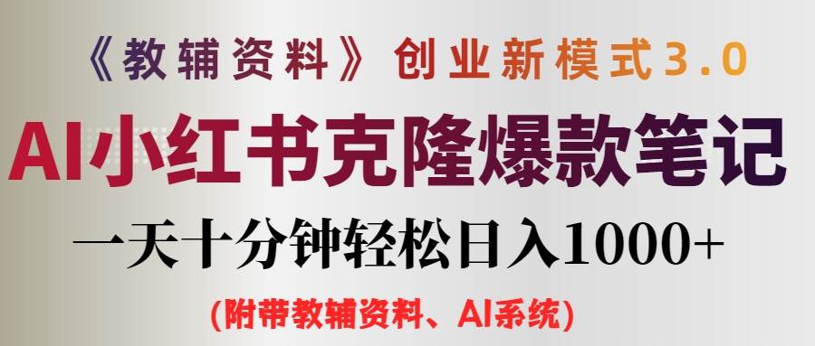 （12319期）AI小红书教辅资料笔记新玩法，0门槛，一天十分钟发笔记轻松日入1000+（…插图零零网创资源网