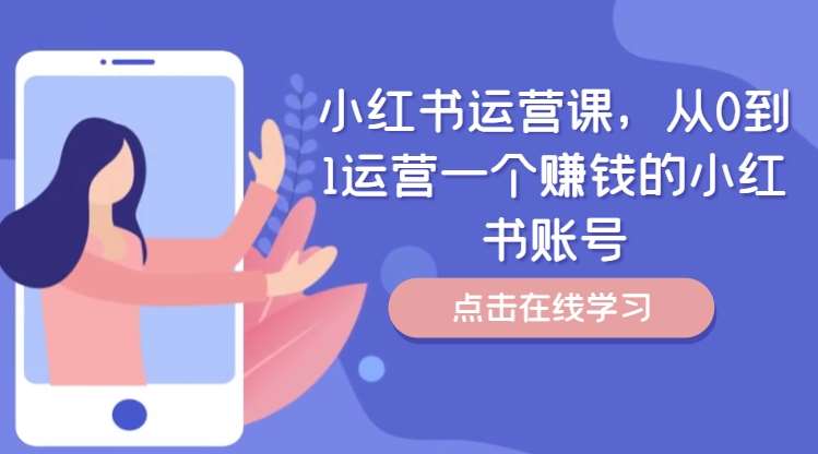 小红书运营课，从0到1运营一个赚钱的小红书账号插图零零网创资源网-最新赚钱项目