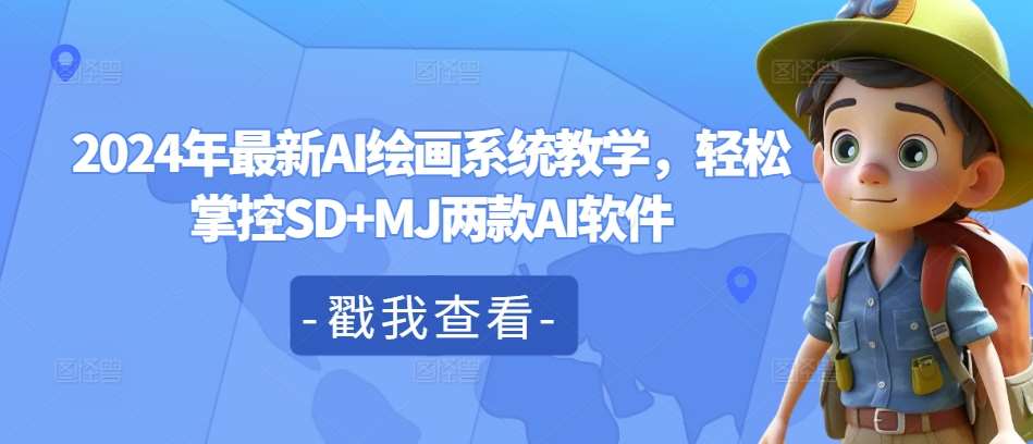 2024年最新AI绘画系统教学，轻松掌控SD+MJ两款AI软件插图零零网创资源网-最新赚钱项目