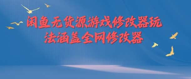 闲鱼无货源游戏修改器玩法涵盖全网修改器插图零零网创资源网