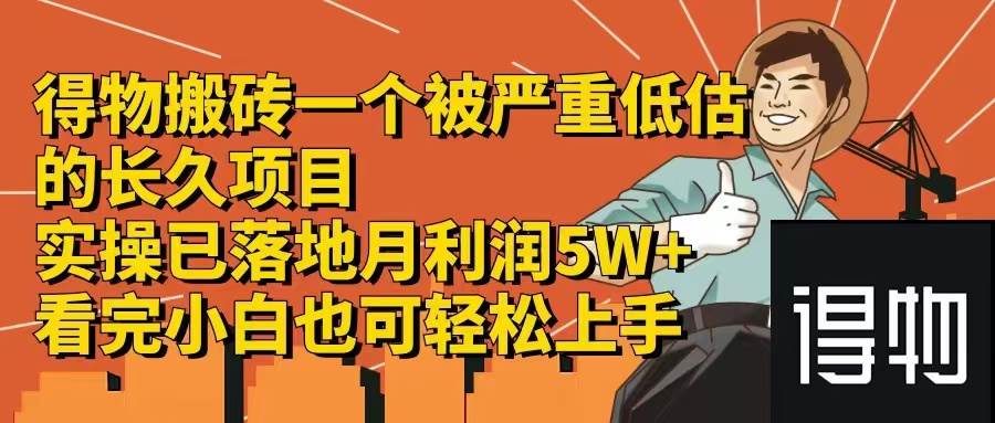 （12325期）得物搬砖 一个被严重低估的长久项目   一单30—300+   实操已落地  月…插图零零网创资源网