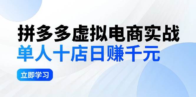 （12326期）拼夕夕虚拟电商实战：单人10店日赚千元，深耕老项目，稳定盈利不求风口插图零零网创资源网