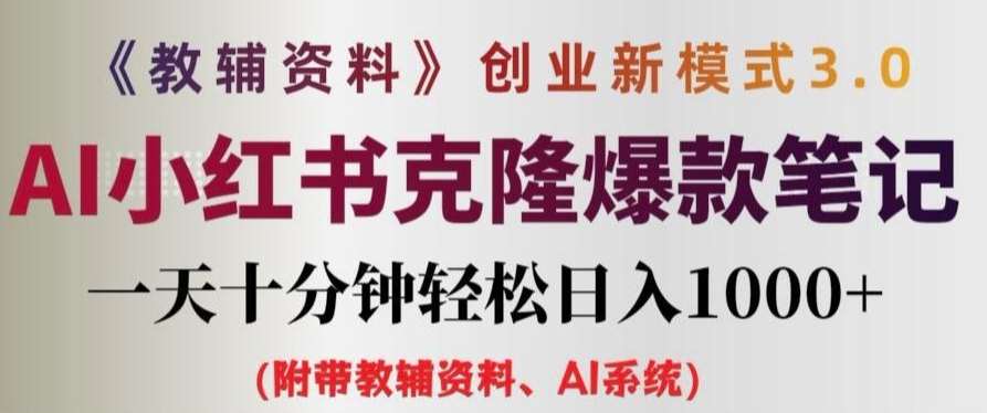 教辅资料项目创业新模式3.0.AI小红书克隆爆款笔记一天十分钟轻松日入1k+【揭秘】插图零零网创资源网