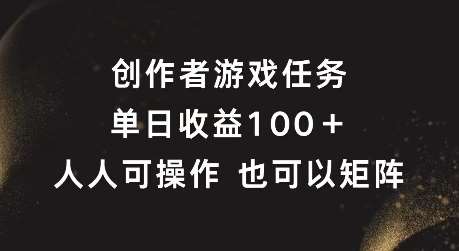 创作者游戏任务，单日收益100+，可矩阵操作【揭秘】插图零零网创资源网