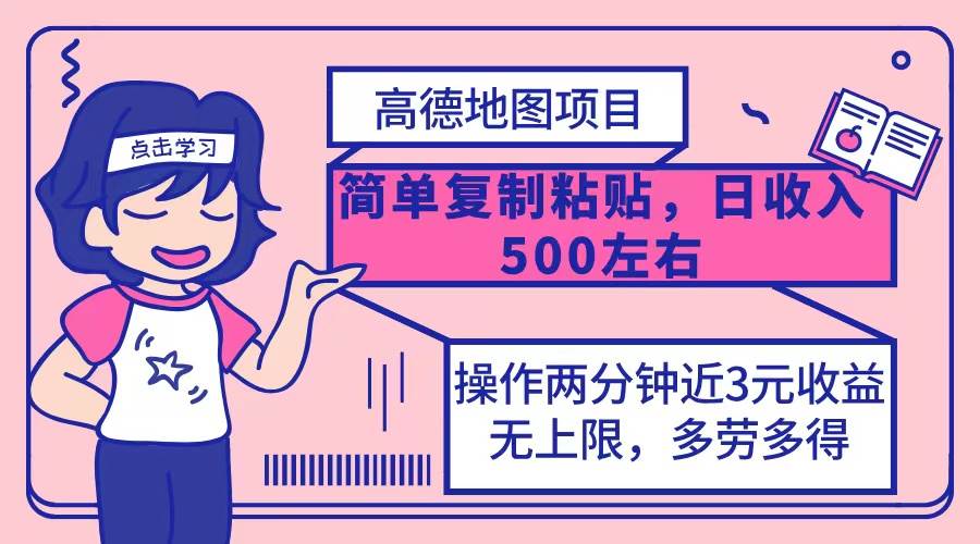 （12330期）高德地图简单复制，操作两分钟就能有近3元的收益，日入500+，无上限插图零零网创资源网