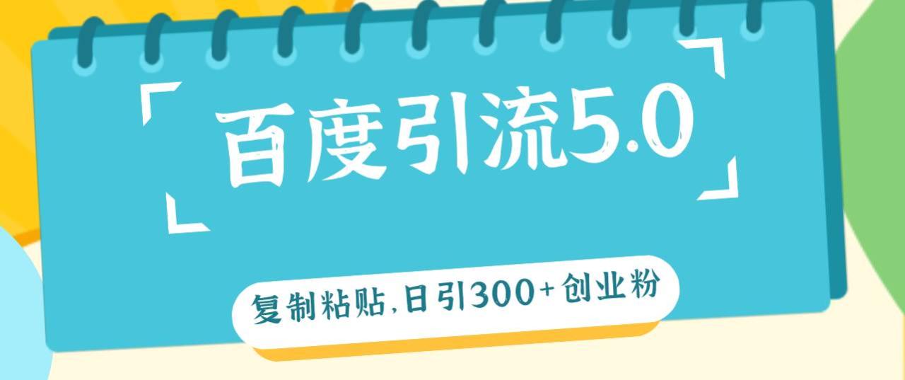 （12331期）百度引流5.0，复制粘贴，日引300+创业粉，加爆你的微信插图零零网创资源网-最新赚钱项目