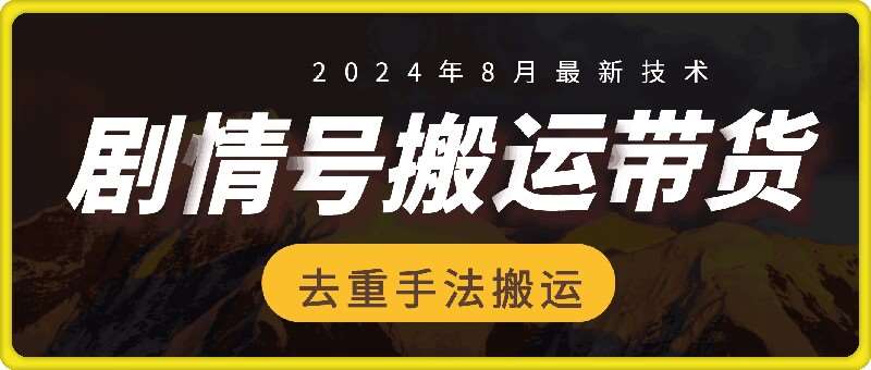 8月抖音剧情号带货搬运技术，第一条视频30万播放爆单佣金700+插图零零网创资源网