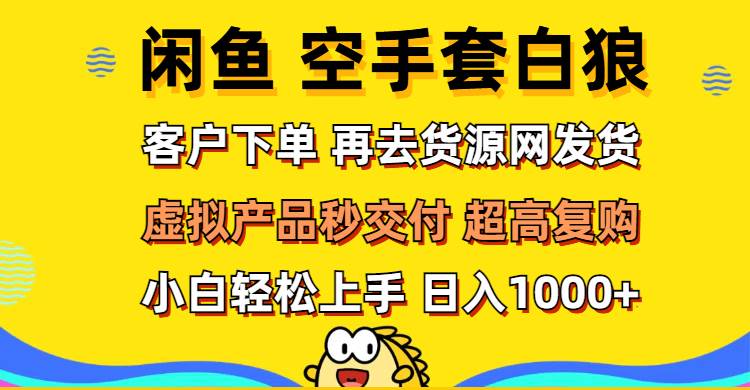 （12334期）闲鱼空手套白狼 客户下单 再去货源网发货 秒交付 高复购 轻松上手 日入…插图零零网创资源网