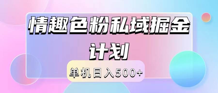 2024情趣色粉私域掘金天花板日入500+后端自动化掘金插图零零网创资源网