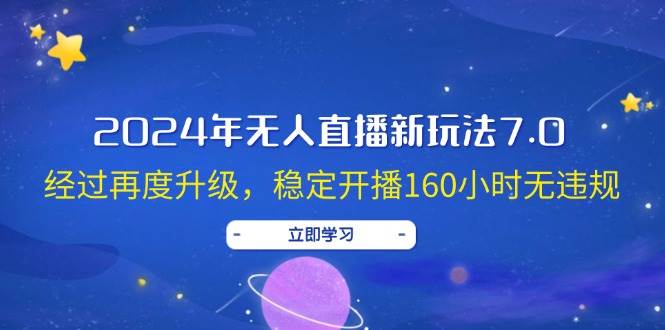 （12341期）2024年无人直播新玩法7.0，经过再度升级，稳定开播160小时无违规，抖音…插图零零网创资源网