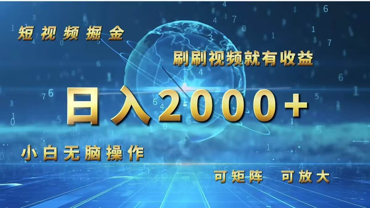 （12347期）短视频掘金，刷刷视频就有收益.小白无脑操作，日入2000+插图零零网创资源网