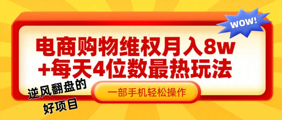 电商购物维权赔付一个月轻松8w+，一部手机掌握最爆玩法干货插图零零网创资源网