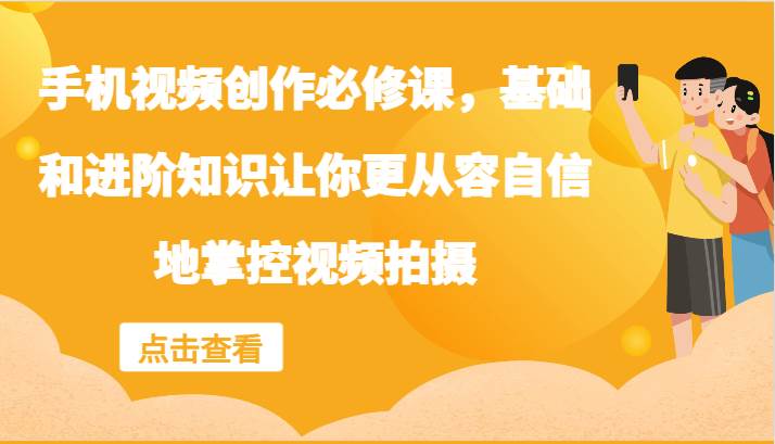 手机视频创作必修课，基础和进阶知识让你更从容自信地掌控视频拍摄插图零零网创资源网