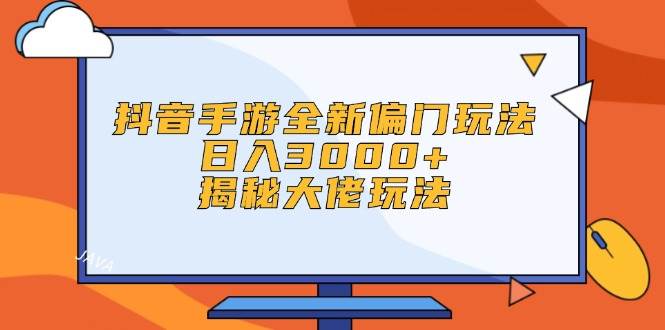 （12350期）抖音手游全新偏门玩法，日入3000+，揭秘大佬玩法插图零零网创资源网